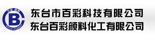 東臺百彩顏料化工有限公司